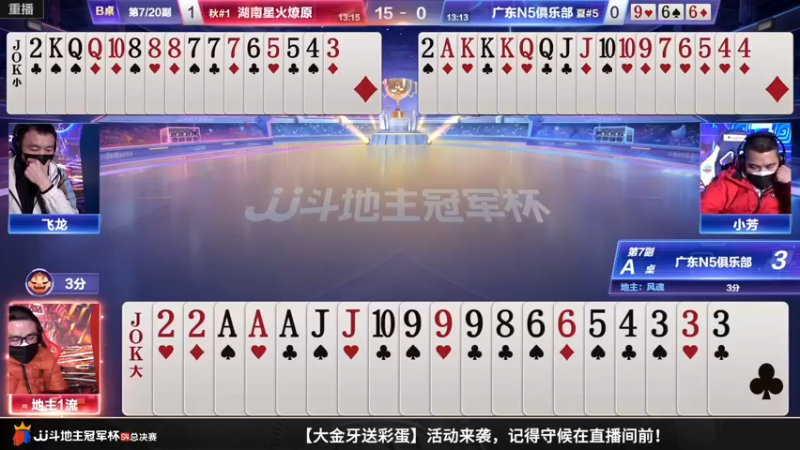 【2022-12-20 12点场】JJ斗地主官方：【预告】20日，小组赛最后一战！