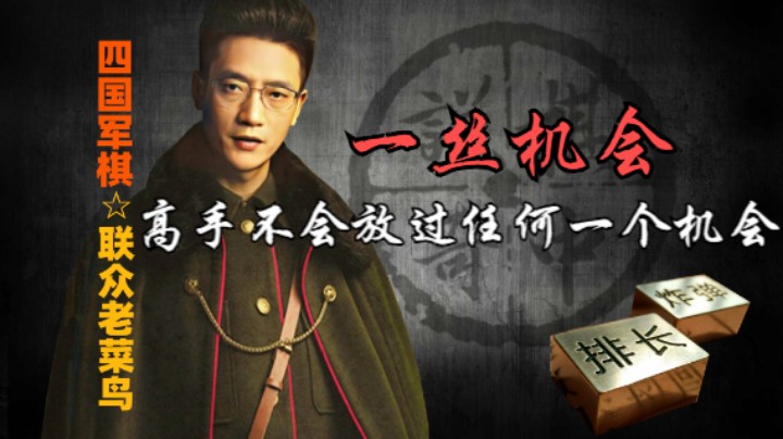 四国军棋：真正的高手是不会放过任何一个反杀的机会，一丝丝都不可能。