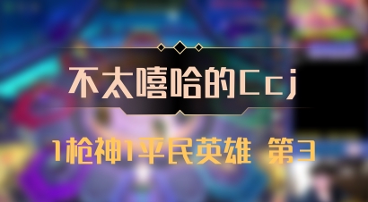 【不太嘻哈的Ccj】1枪神1平民英雄 第3