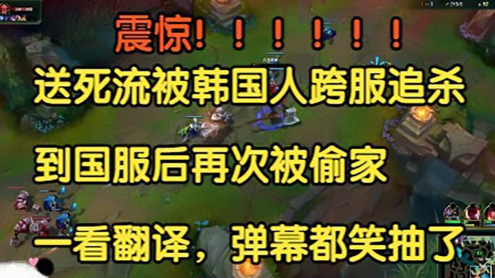 震惊！！送死流被韩国人跨服追杀，到国服又被偷了家，一看翻译，弹幕都笑抽了！