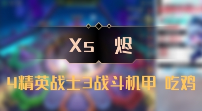 【Xs雲烬】4精英战士3战斗机甲 吃鸡