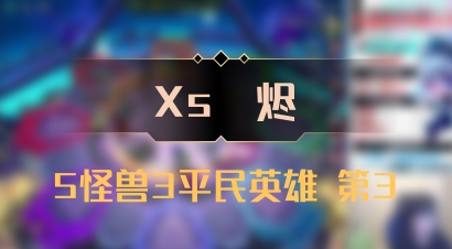 【Xs雲烬】5怪兽3平民英雄 第3