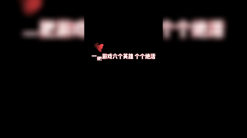 一把游戏六个英雄 个个绝活 如丝般顺滑 这波我自己都看湿了 你湿了没