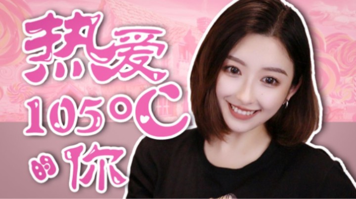 王幼金《热爱105℃的你》好甜的歌part1