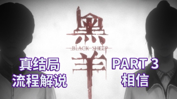 【黑羊】国产|恐怖游戏|全流程|攻略|实况解说 PART 3 相信