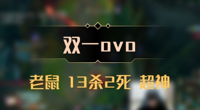 【双一ovo】老鼠 13杀2死 超神