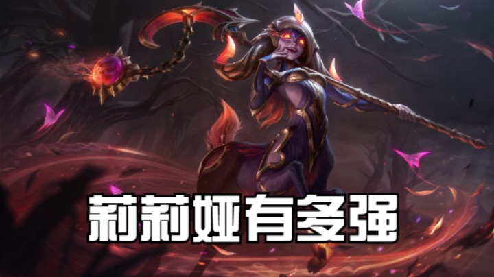 lol手游，新英雄莉莉娅有多强，这期视频告诉你答案！