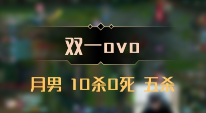 【双一ovo】月男 10杀0死 五杀