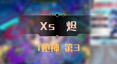 【Xs雲烬】1枪神 第3