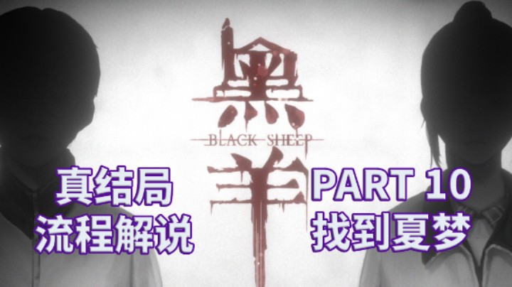 【黑羊】国产|恐怖游戏|全流程|攻略|实况解说 PART 10 找到夏梦