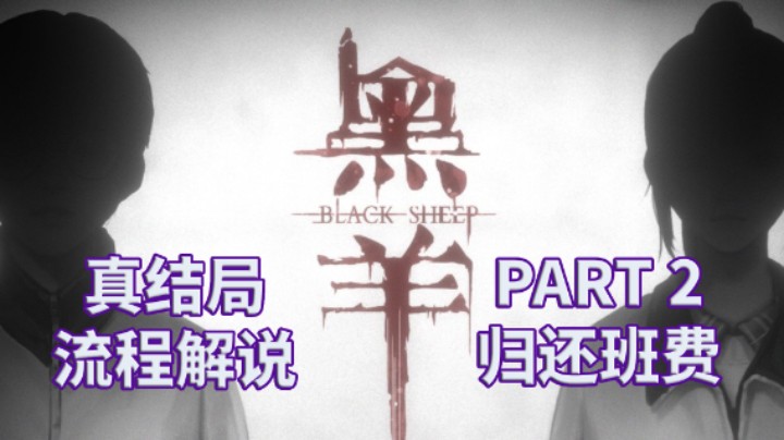 【黑羊】国产|恐怖游戏|全流程|攻略|实况解说 PART 2 归还班费