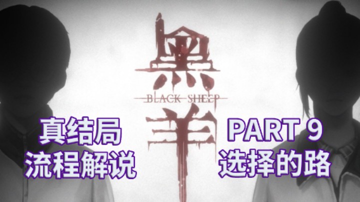 【黑羊】国产|恐怖游戏|全流程|攻略|实况解说 PART 9 选择的路