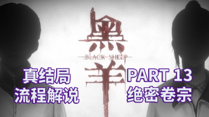 【黑羊】国产|恐怖游戏|全流程|攻略|实况解说 PART 13 绝密卷宗