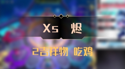 【Xs雲烬】2吉祥物 吃鸡