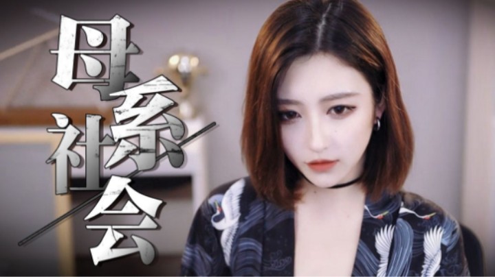 王幼金《母系社会》这歌燃炸了part1