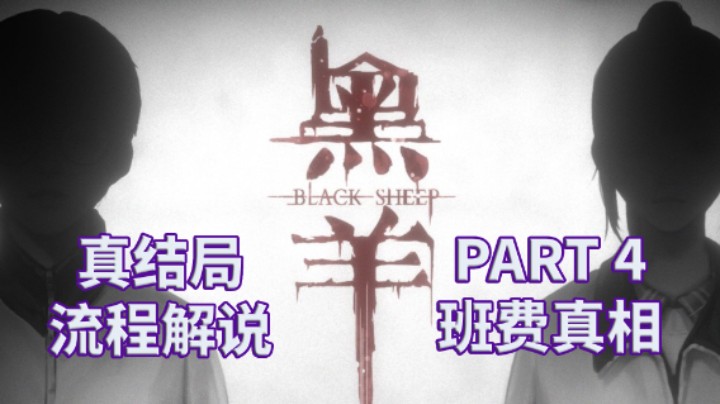 【黑羊】国产|恐怖游戏|全流程|攻略|实况解说 PART 4 班费真相