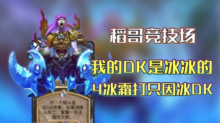 稻哥炉石12胜竞技场（瘸）：4冰打只因冰冰DK