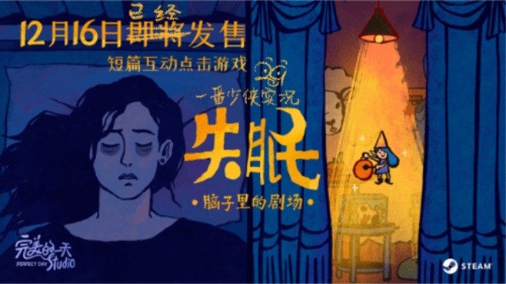 《失眠》游戏实况：治愈你辗转反侧的夜晚·～·【一番少侠29】