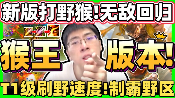 【猴哥】「野猴当道？新猴成版本答案！」猴哥示范猴子强大宰制力！打完团还是满血！