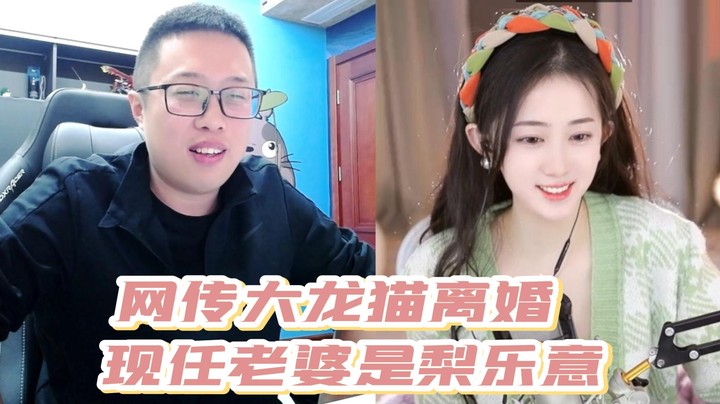 【大龙猫】网传大龙猫离婚，现任老婆是梨乐意！