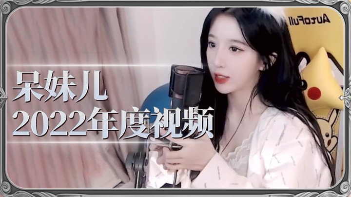呆妹儿2022年度视频，一次性看完100种呆妹儿