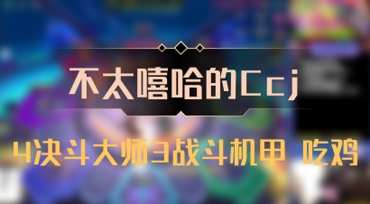 【不太嘻哈的Ccj】4决斗大师3战斗机甲 吃鸡