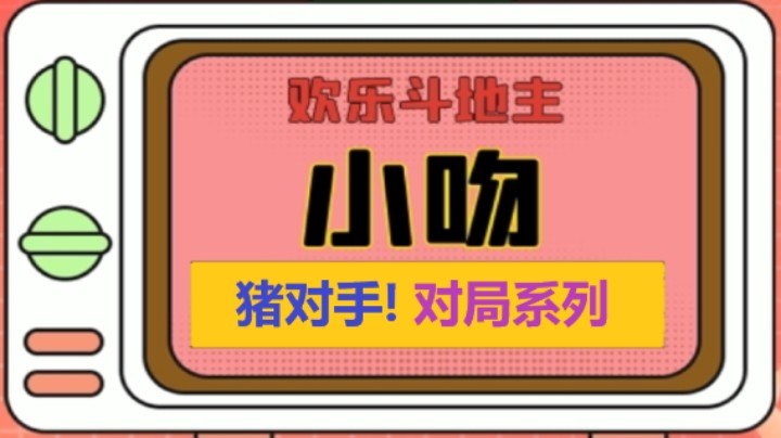 猪对手系列167【小吻】