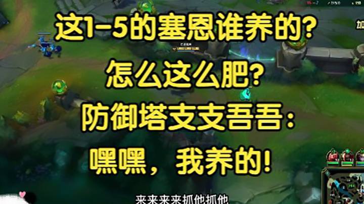 “这1-5的塞恩谁养的？怎么这么肥？”防御塔支支吾吾：嘿嘿，是俺！
