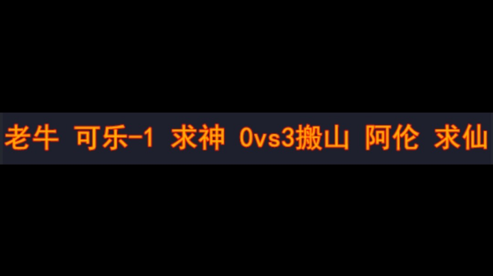 老牛 可乐-1求神 0vs3 搬山 阿伦 求仙