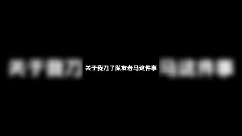 这真不能怪我吧