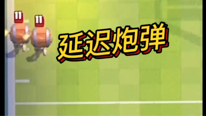 这个迫击炮反射弧有点长啊