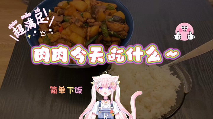 肉肉今天吃什么（八）香菇土豆鸡~
