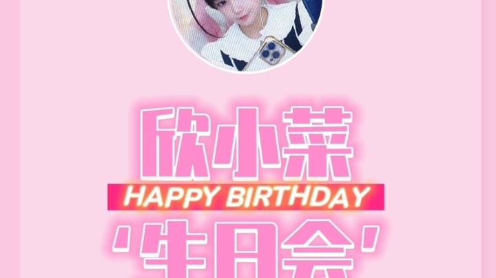 【2022-12-20 19点场】欣小菜:祝我生日快乐哦