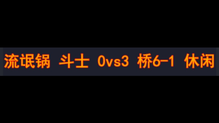 流氓锅 斗士 0vs3 桥6-1休闲