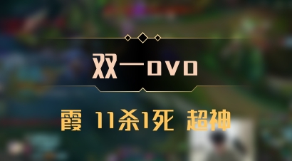 【双一ovo】霞 11杀1死 超神