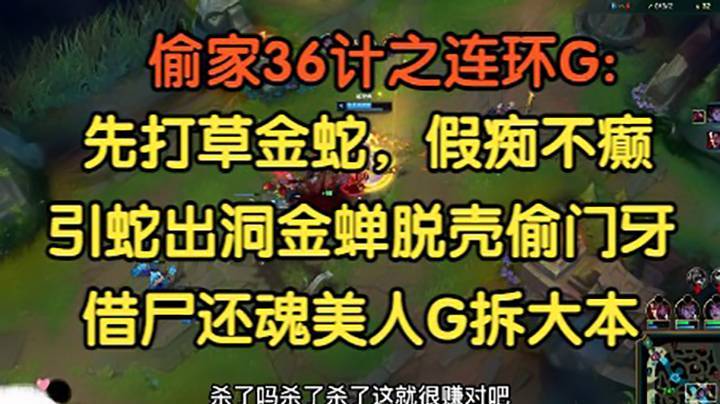 偷家36计之连环G：先打草惊蛇假痴不癫，再声东击西金蝉脱壳偷门牙，然后借尸还魂美人G推掉大本！