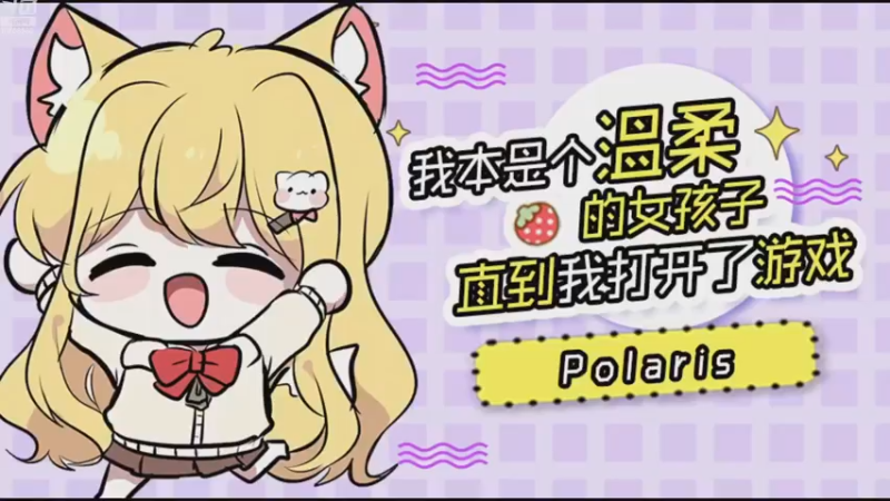 【2022-12-18 21点场】逃跑吧少年Polaris：RE:在狂雪之境反复横跳