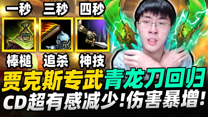 【猴哥】「青龙刀回归！CD快到离谱！」对手爱亮牌？爆气开杀！排位中玩无限火力！ - S12 贾克斯 Jax