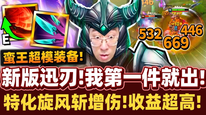 【猴哥】新版迅刃蛮王！爆击几率转化技能增伤！更高伤害的旋风斩！