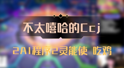 【不太嘻哈的Ccj】2AI程序2灵能使 吃鸡