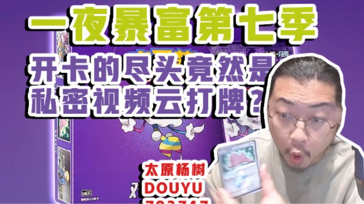 【太原杨树】一夜暴富第七季：PTCG简中1.5弹！开卡的尽头竟然是云打牌？私密视频的线上暗黑决斗！