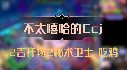 【不太嘻哈的Ccj】2吉祥物2秘术卫士 吃鸡