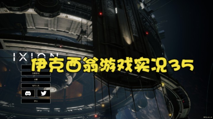 伊克西翁游戏实况35