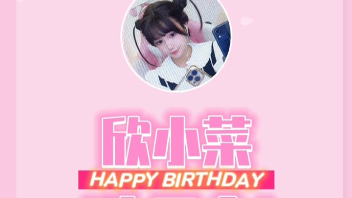 【2022-12-20 21点场】欣小菜:祝我生日快乐哦