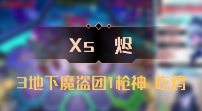 【Xs雲烬】3地下魔盗团1枪神 吃鸡