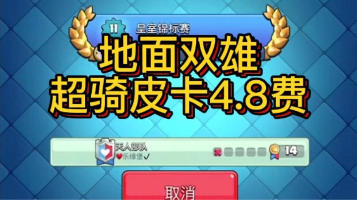 地面双雄4.8费锦标赛15胜拿下