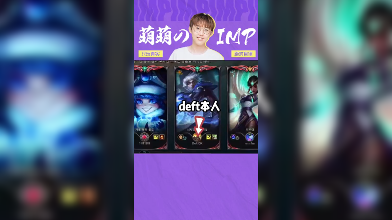 排到deft了，干碎他，让他冷漠回我消息