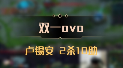 【双一ovo】卢锡安 2杀10助