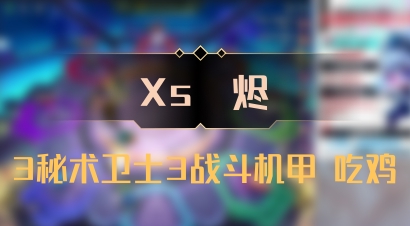 【Xs雲烬】3秘术卫士3战斗机甲 吃鸡