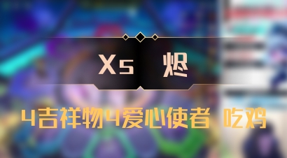 【Xs雲烬】4吉祥物4爱心使者 吃鸡